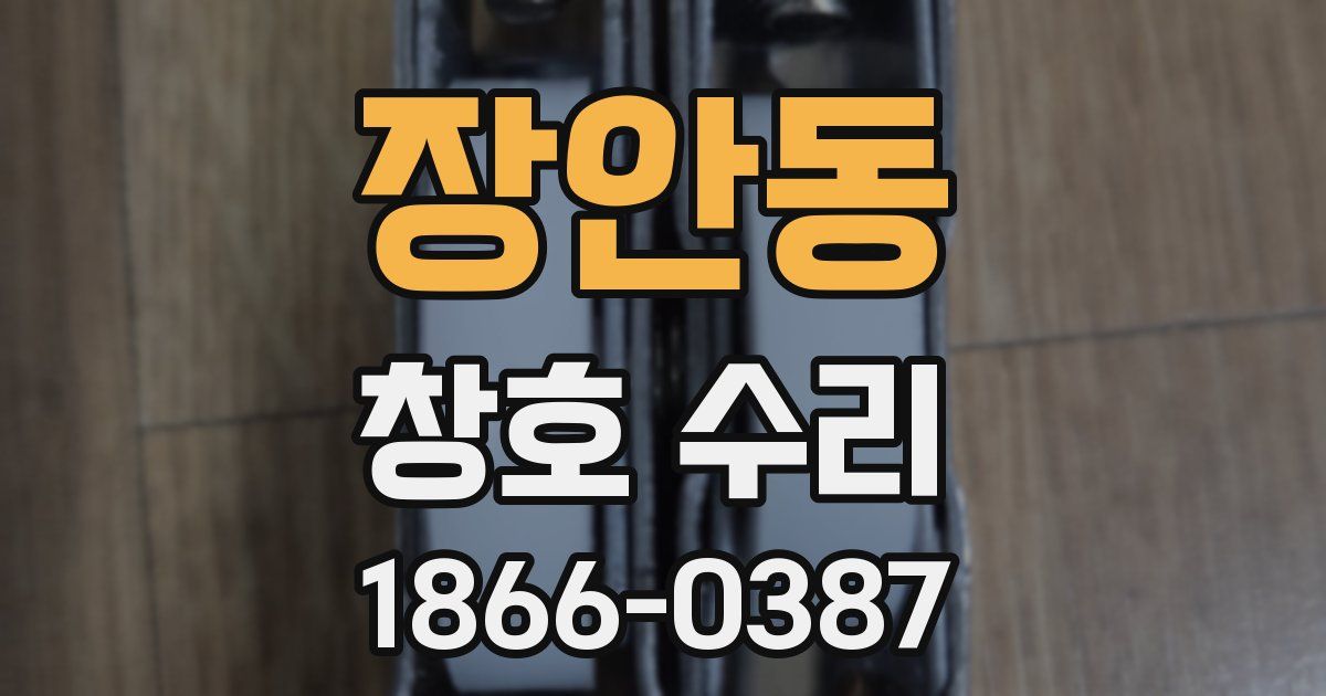 장안동 창호 수리