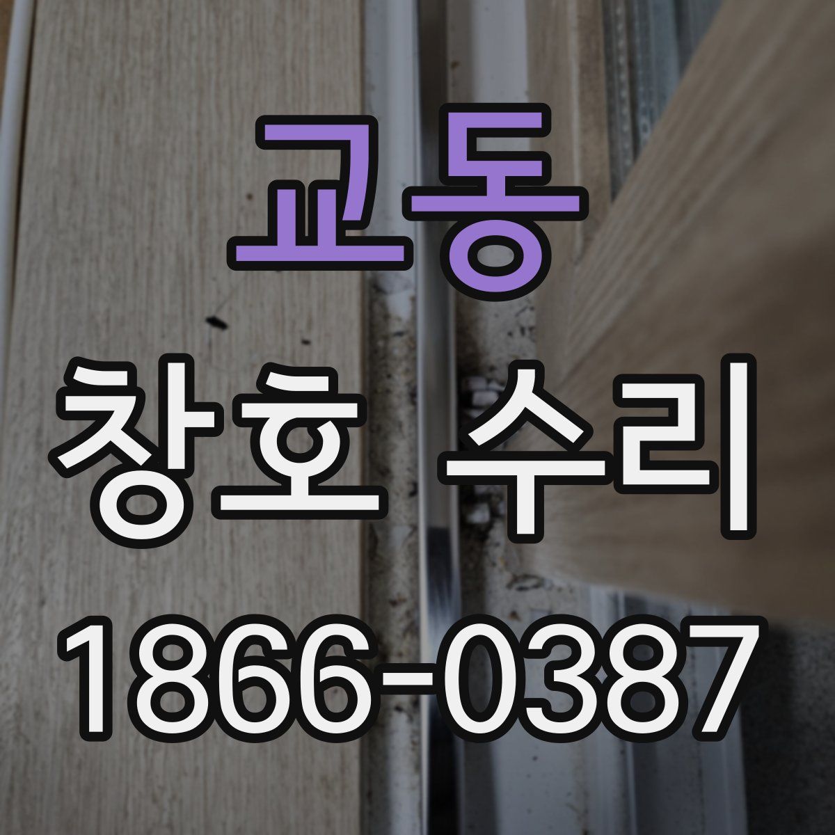 교동 창호 수리