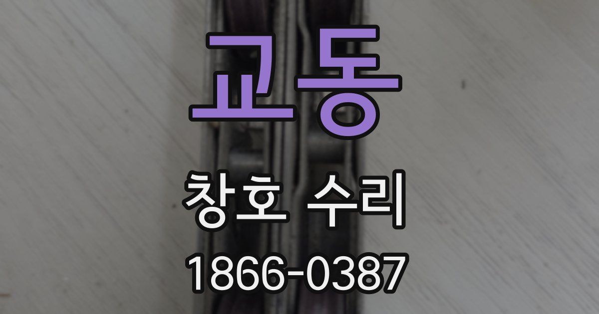 교동 창호 수리