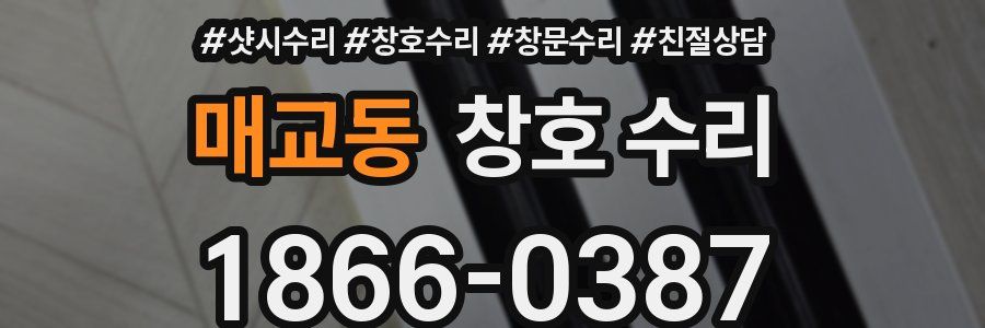 매교동 창호 수리