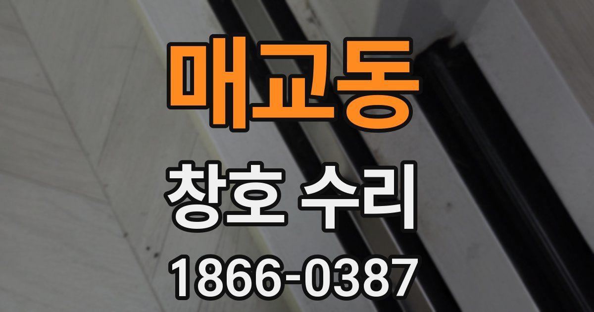 매교동 창호 수리