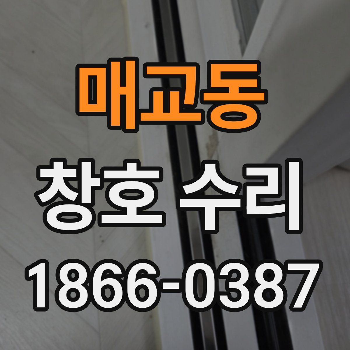 매교동 창호 수리