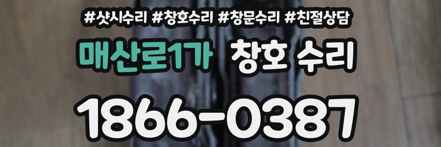 매산로1가 창호 수리