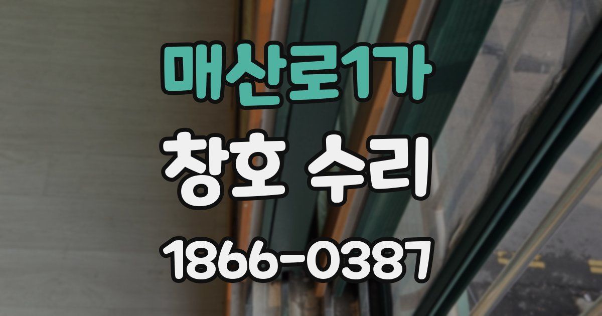 매산로1가 창호 수리