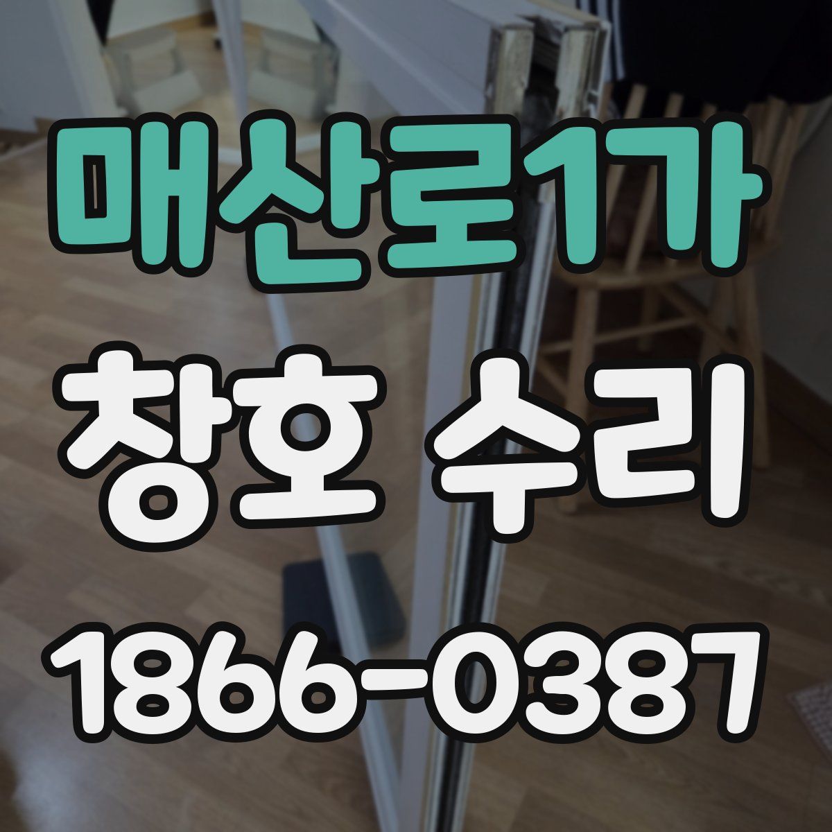 매산로1가 창호 수리