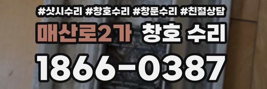 매산로2가 창호 수리