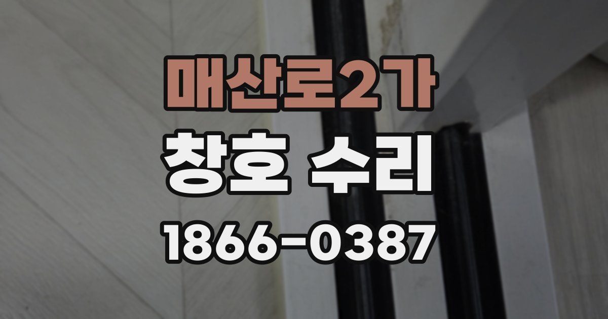 매산로2가 창호 수리