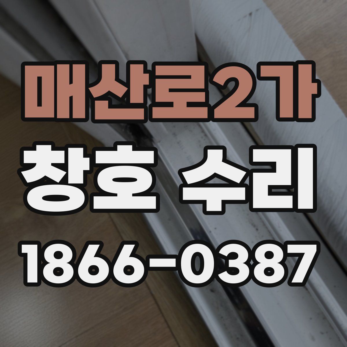 매산로2가 창호 수리