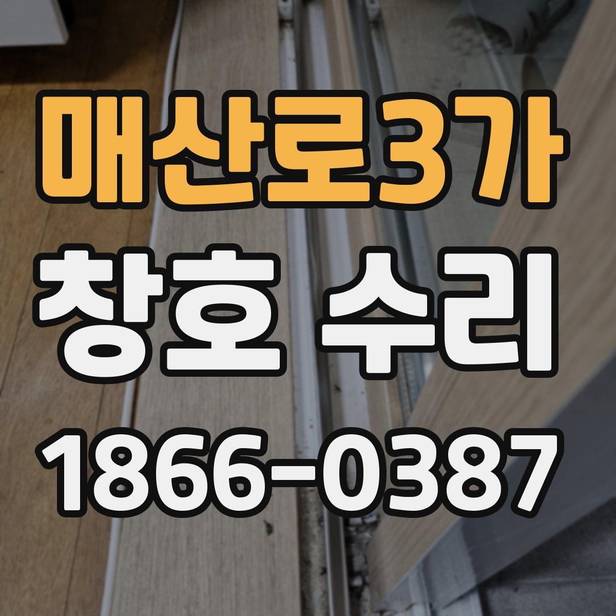 매산로3가 창호 수리