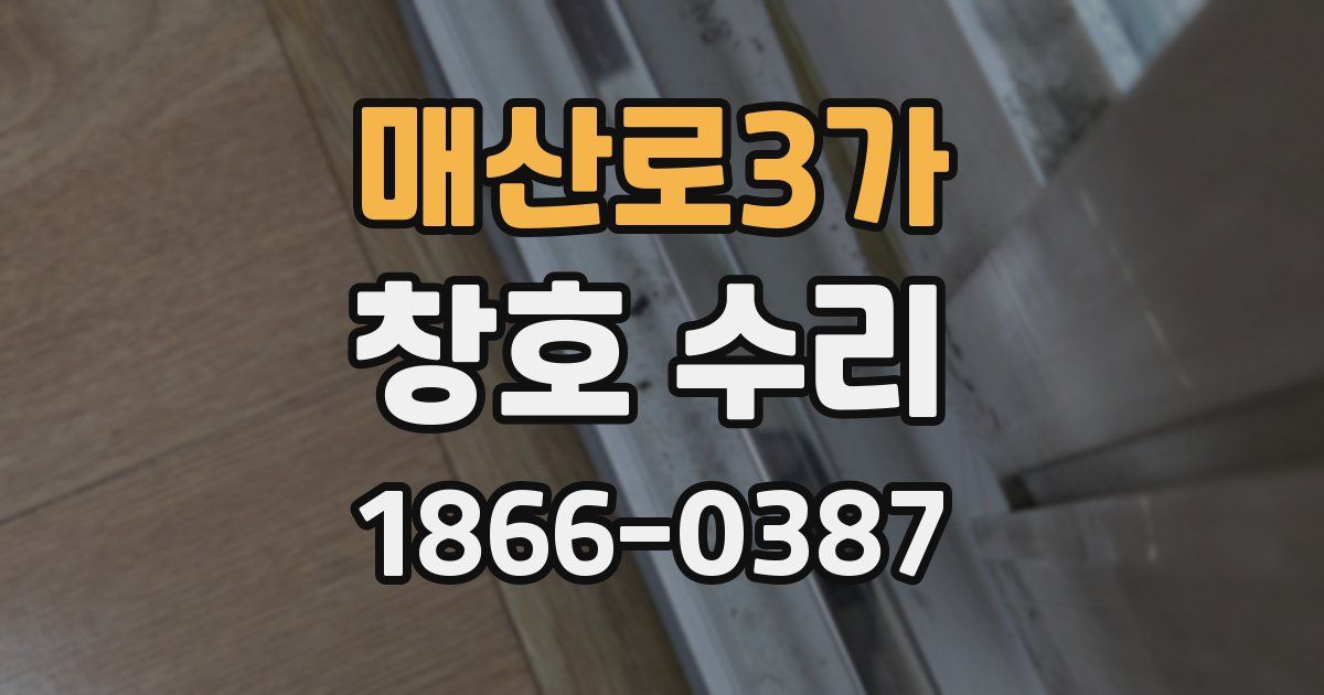 매산로3가 창호 수리
