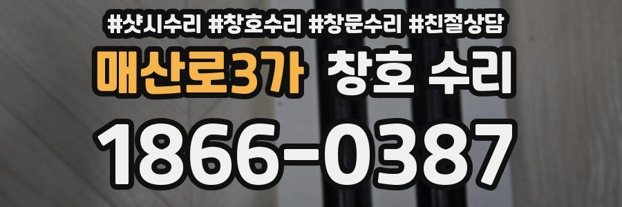 매산로3가 창호 수리