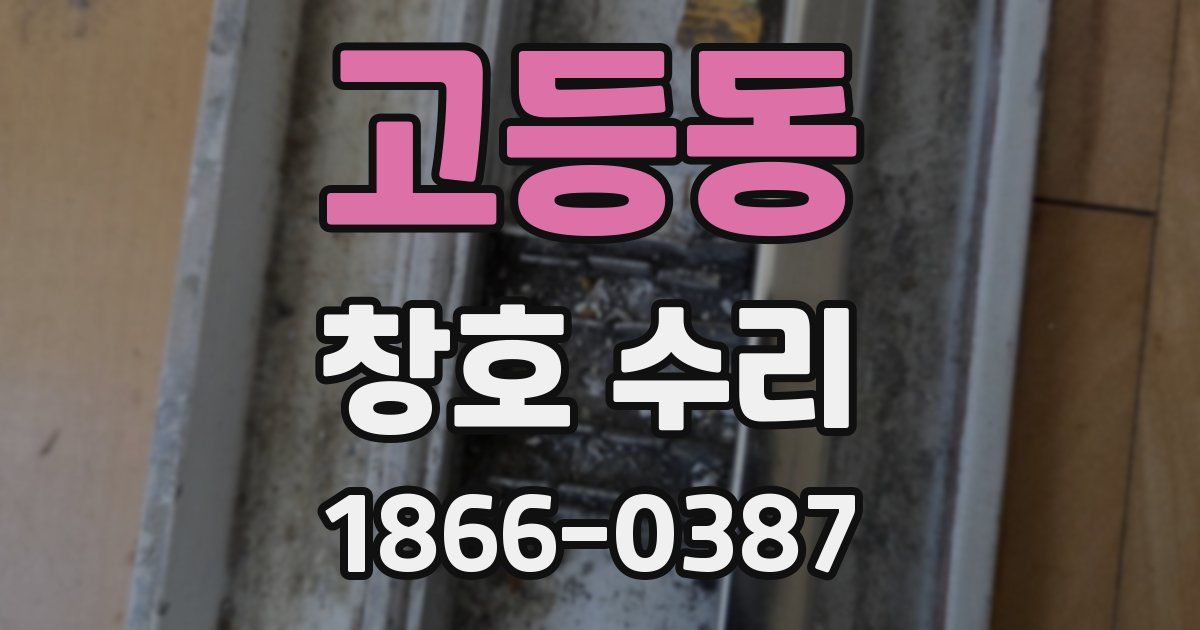 고등동 창호 수리
