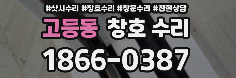 고등동 창호 수리