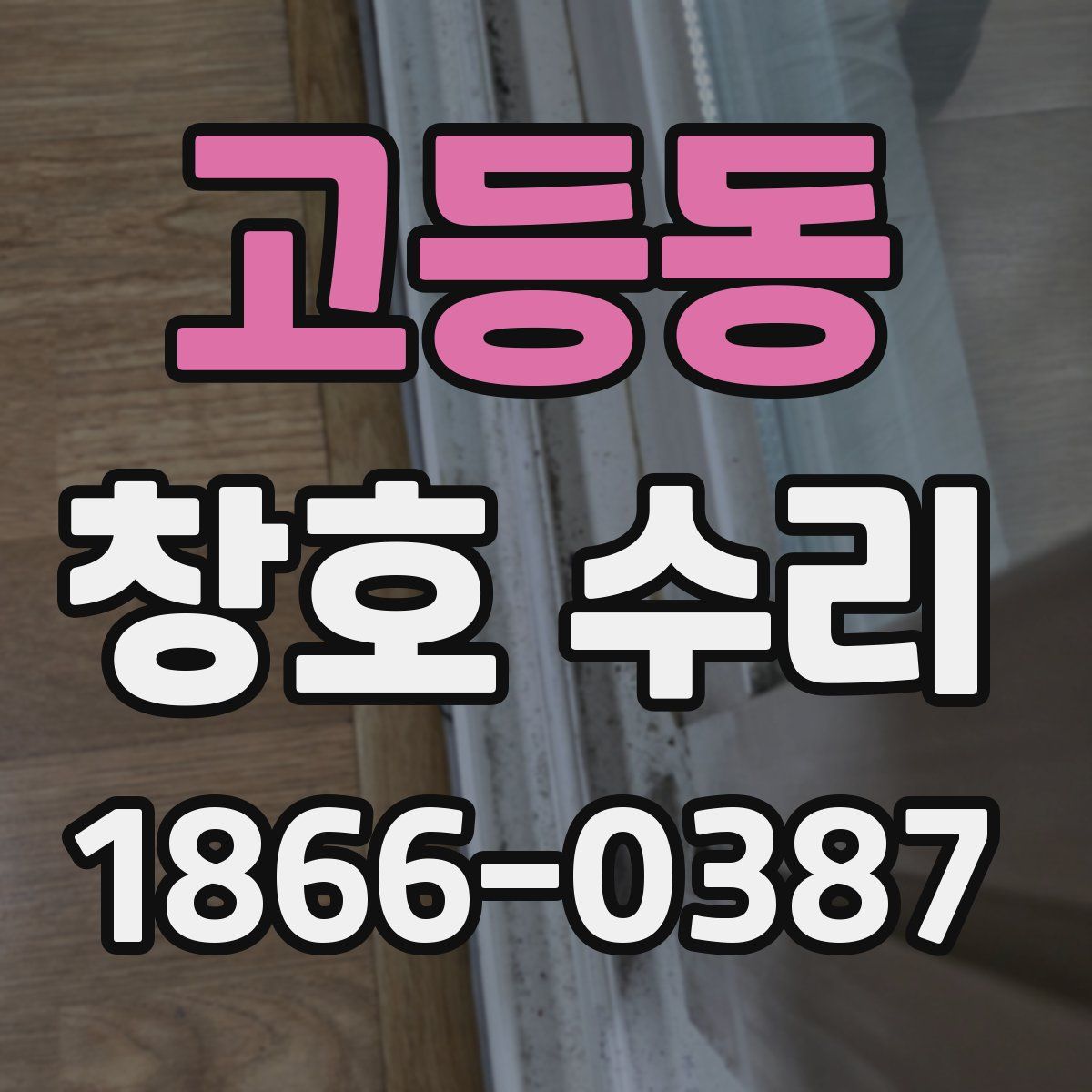 고등동 창호 수리
