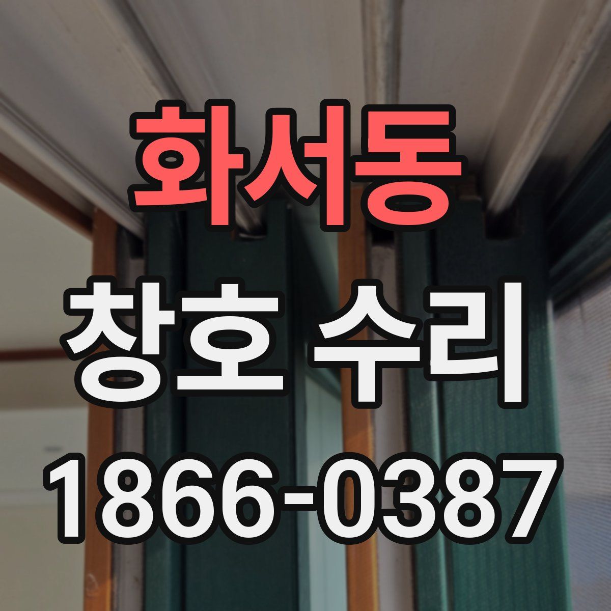 화서동 창호 수리