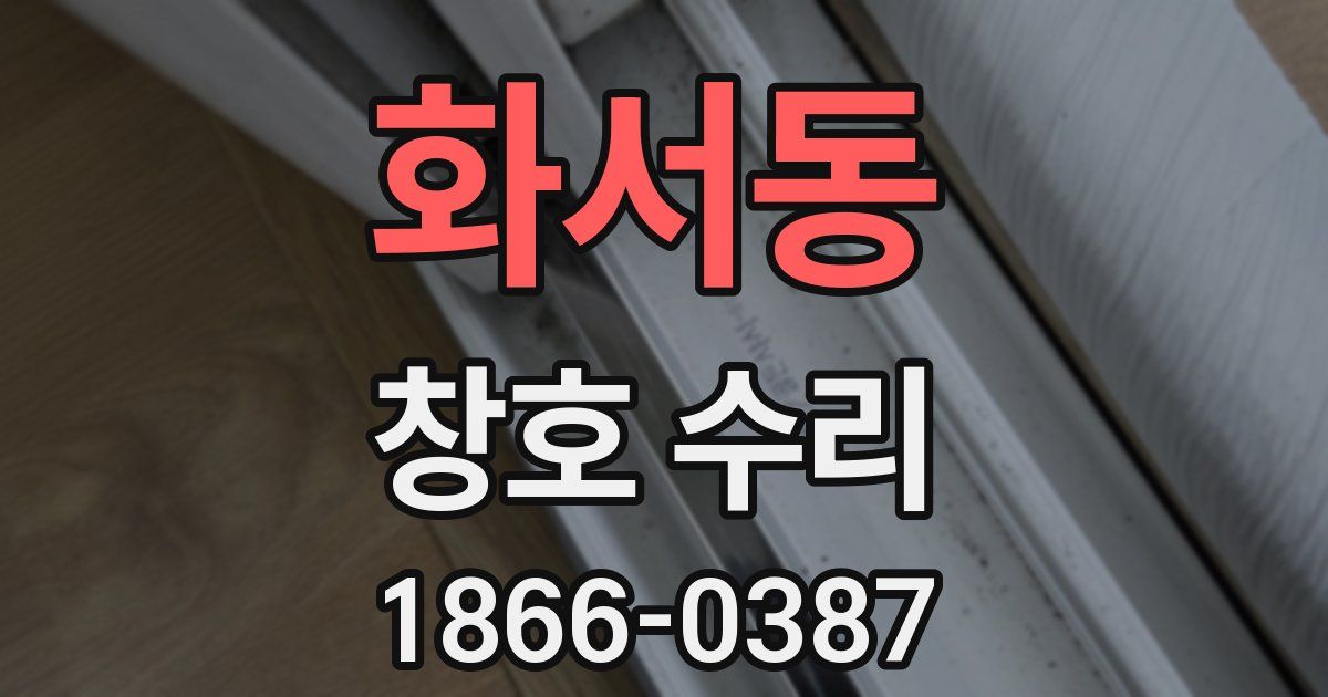 화서동 창호 수리