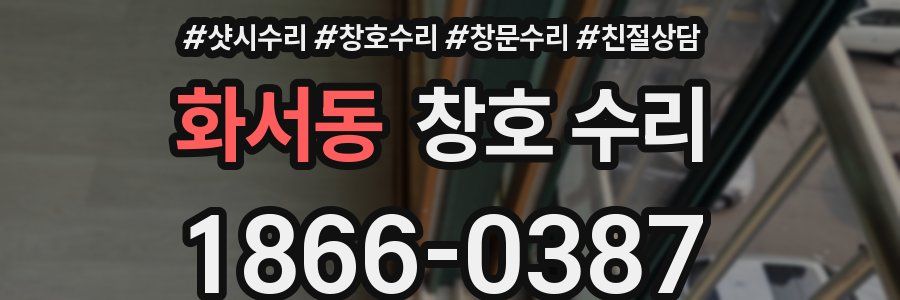 화서동 창호 수리
