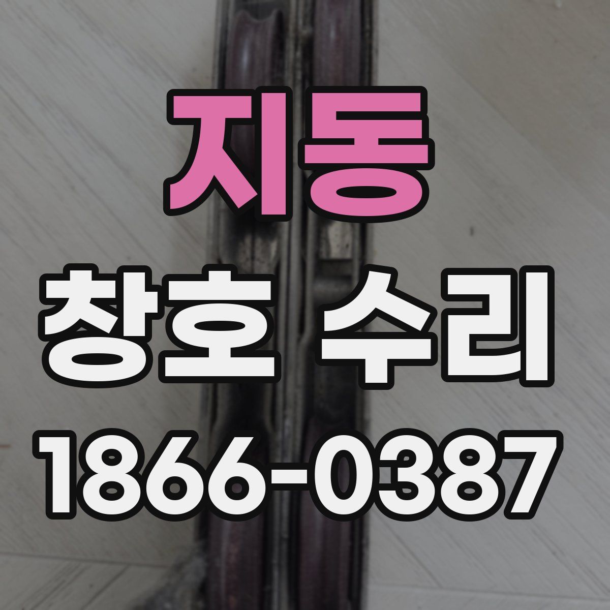 지동 창호 수리