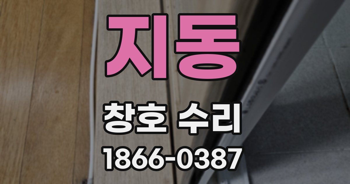 지동 창호 수리