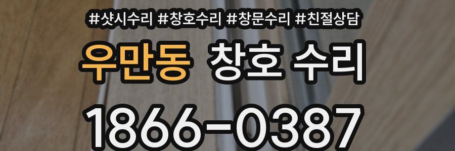 우만동 창호 수리