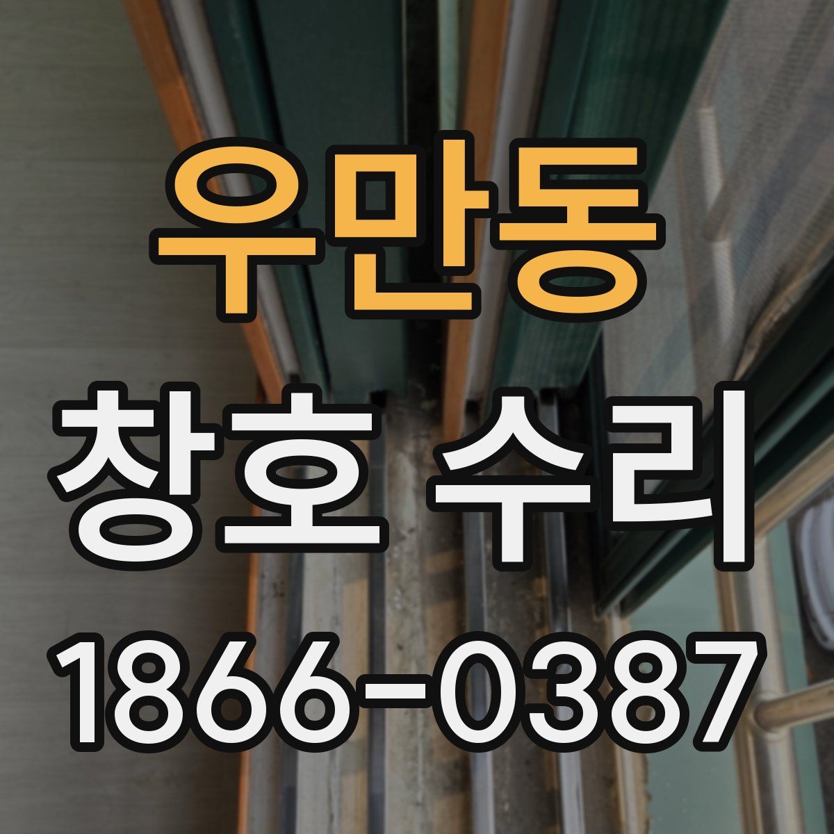 우만동 창호 수리