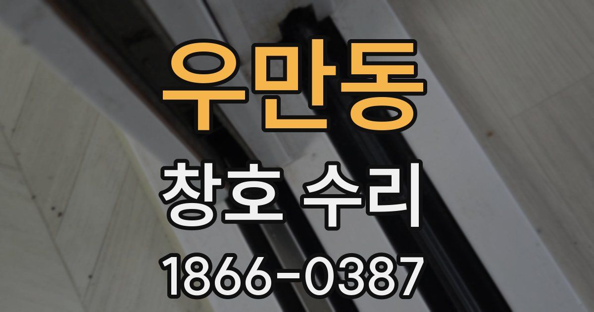 우만동 창호 수리