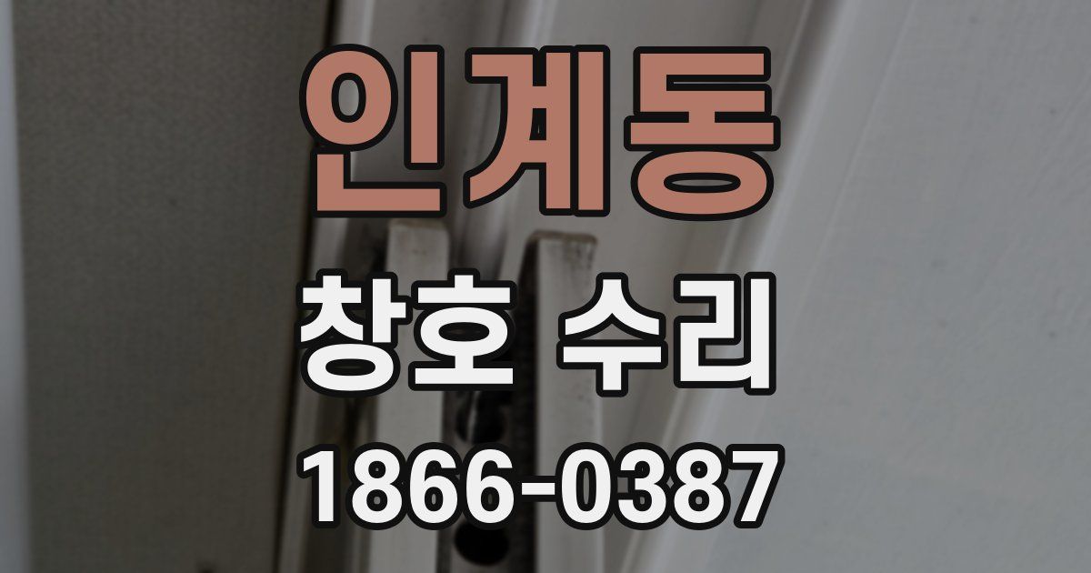 인계동 창호 수리