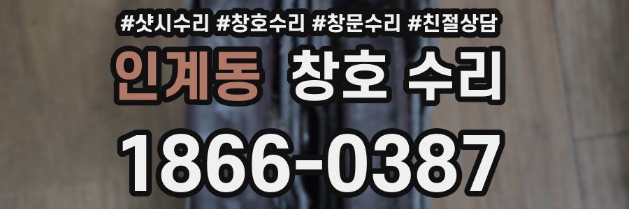 인계동 창호 수리