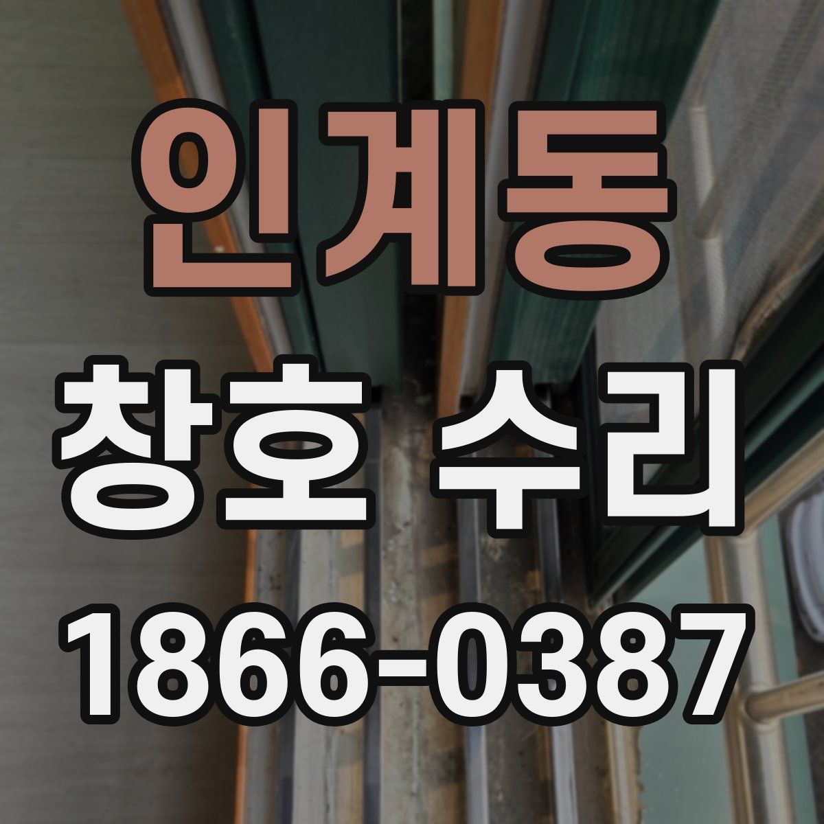 인계동 창호 수리