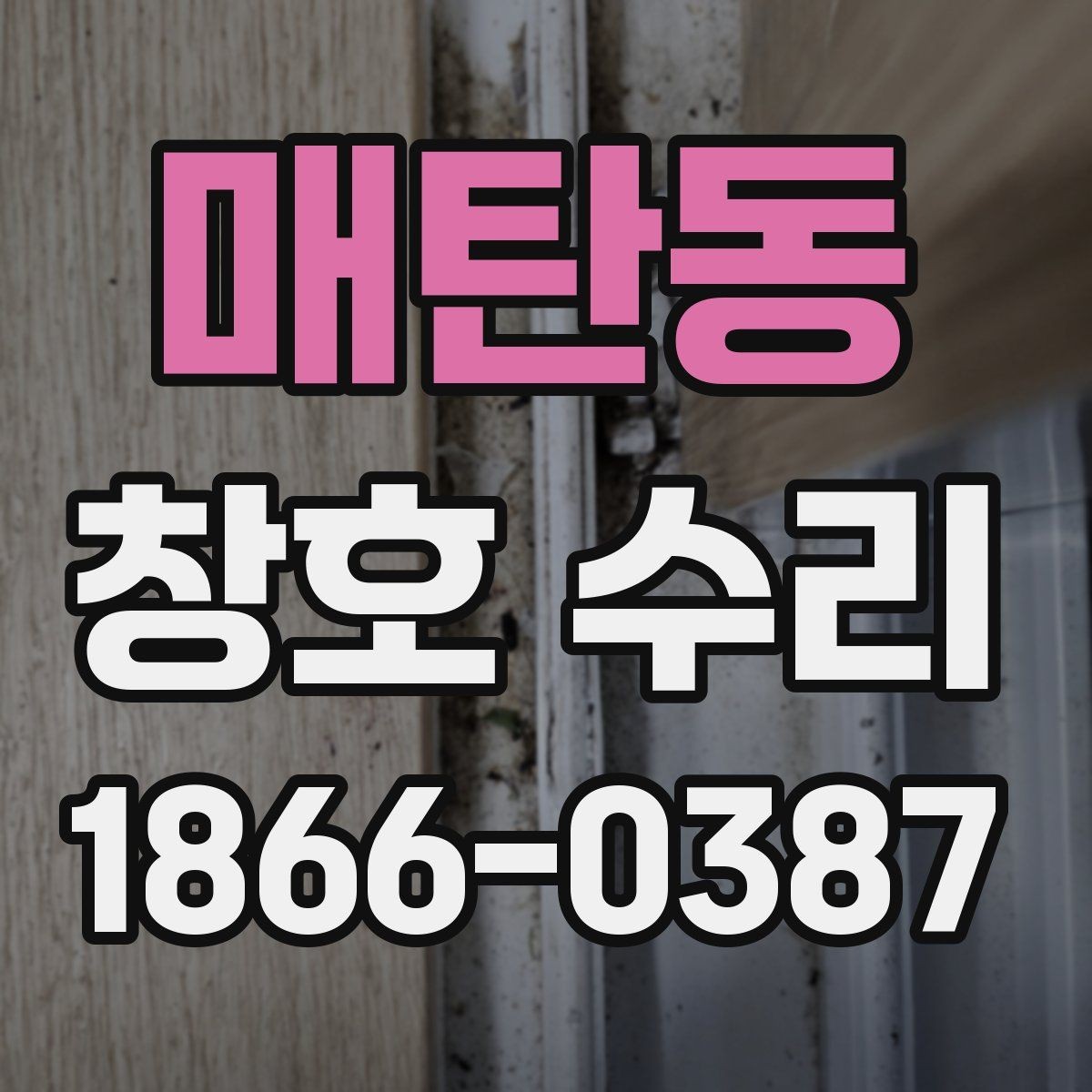 매탄동 창호 수리 견적이 달라지는 조건