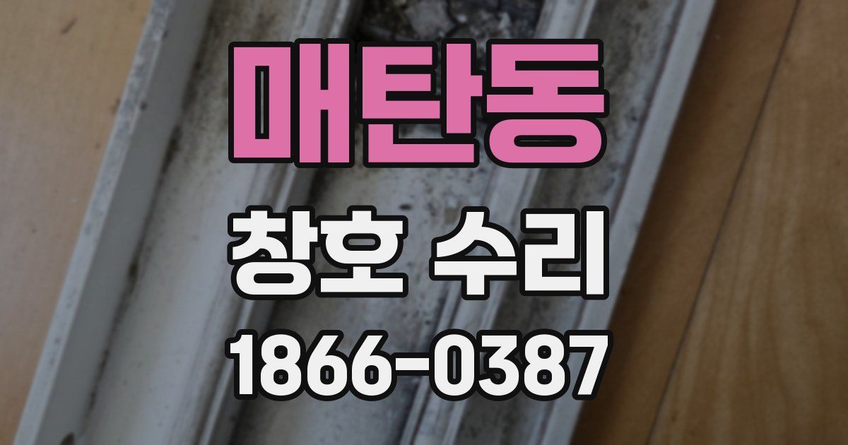 매탄동 창호 수리