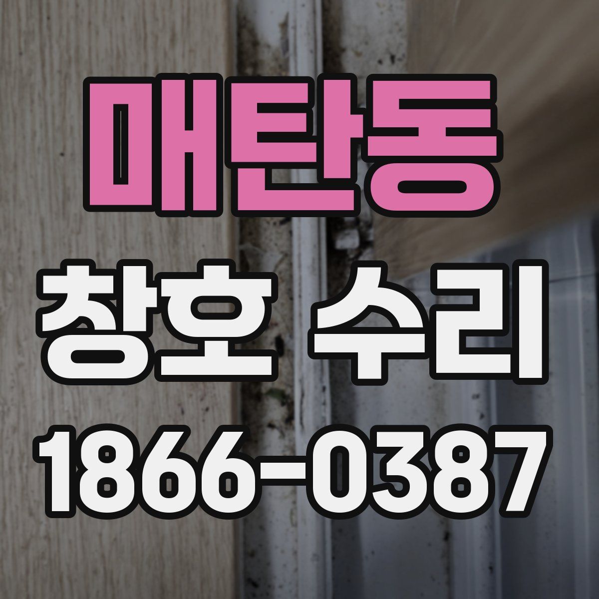 매탄동 창호 수리