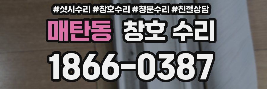 매탄동 창호 수리