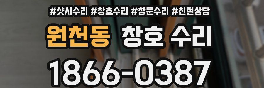 원천동 창호 수리