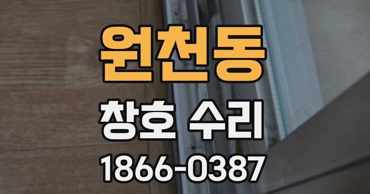 원천동 창호 수리