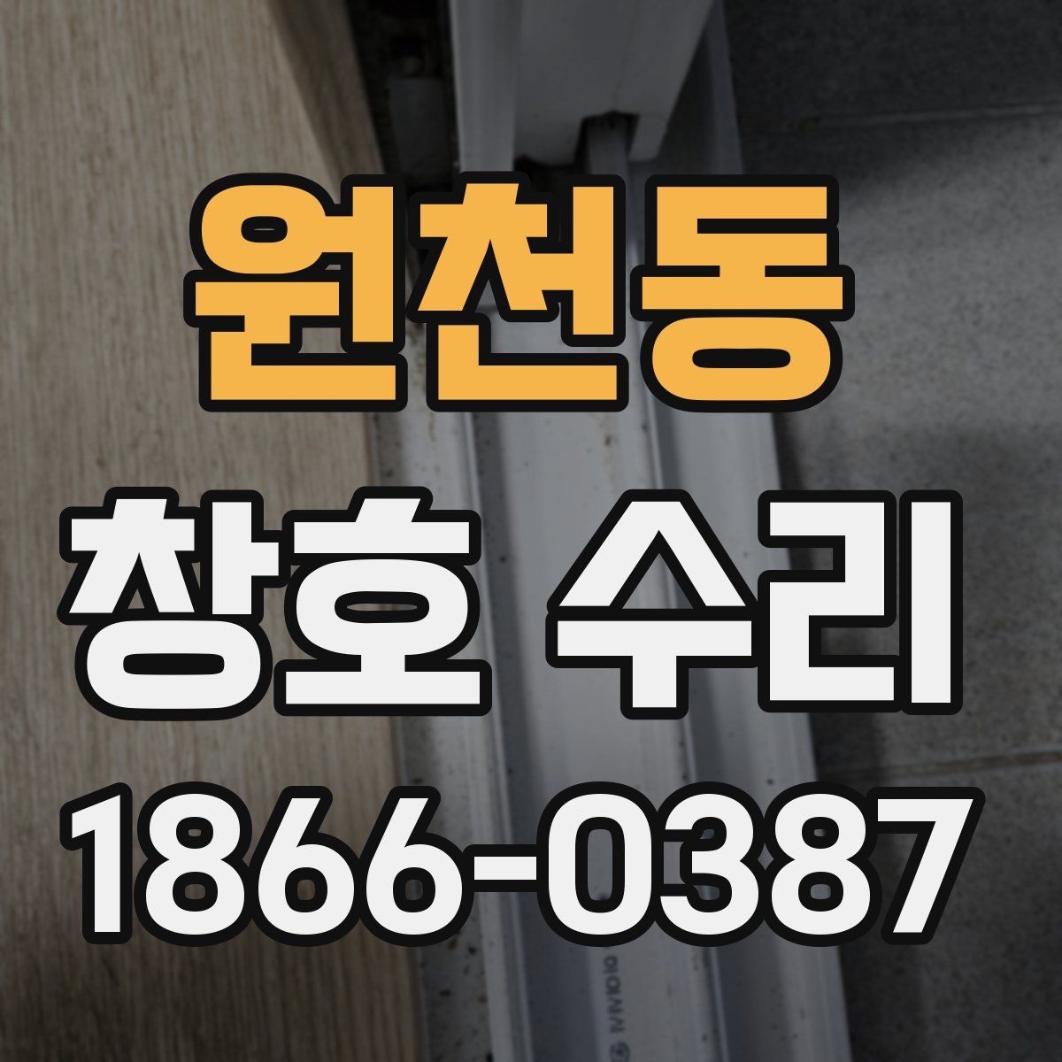 원천동 창호 수리