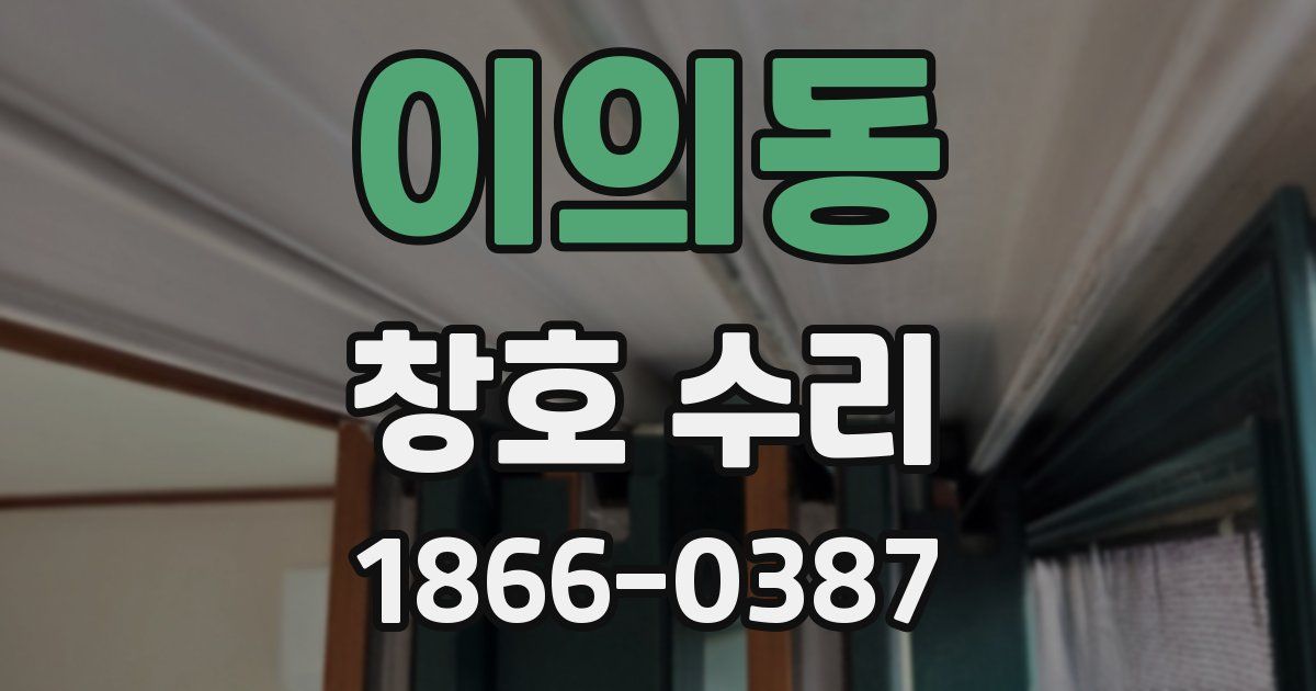 이의동 창호 수리