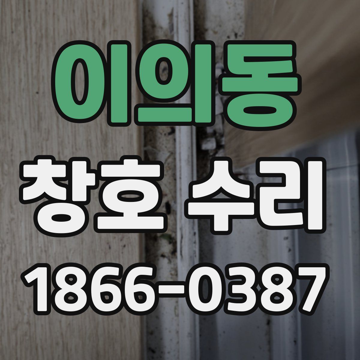 이의동 창호 수리