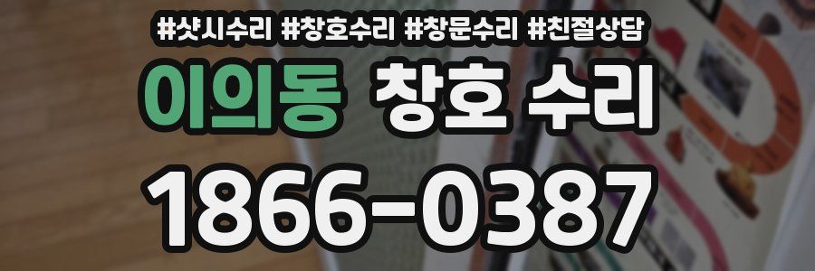 이의동 창호 수리