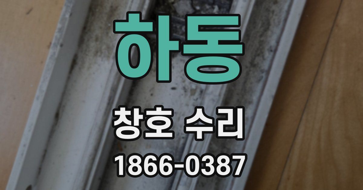 하동 창호 수리