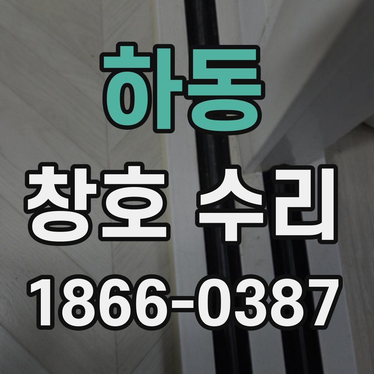하동 창호 수리