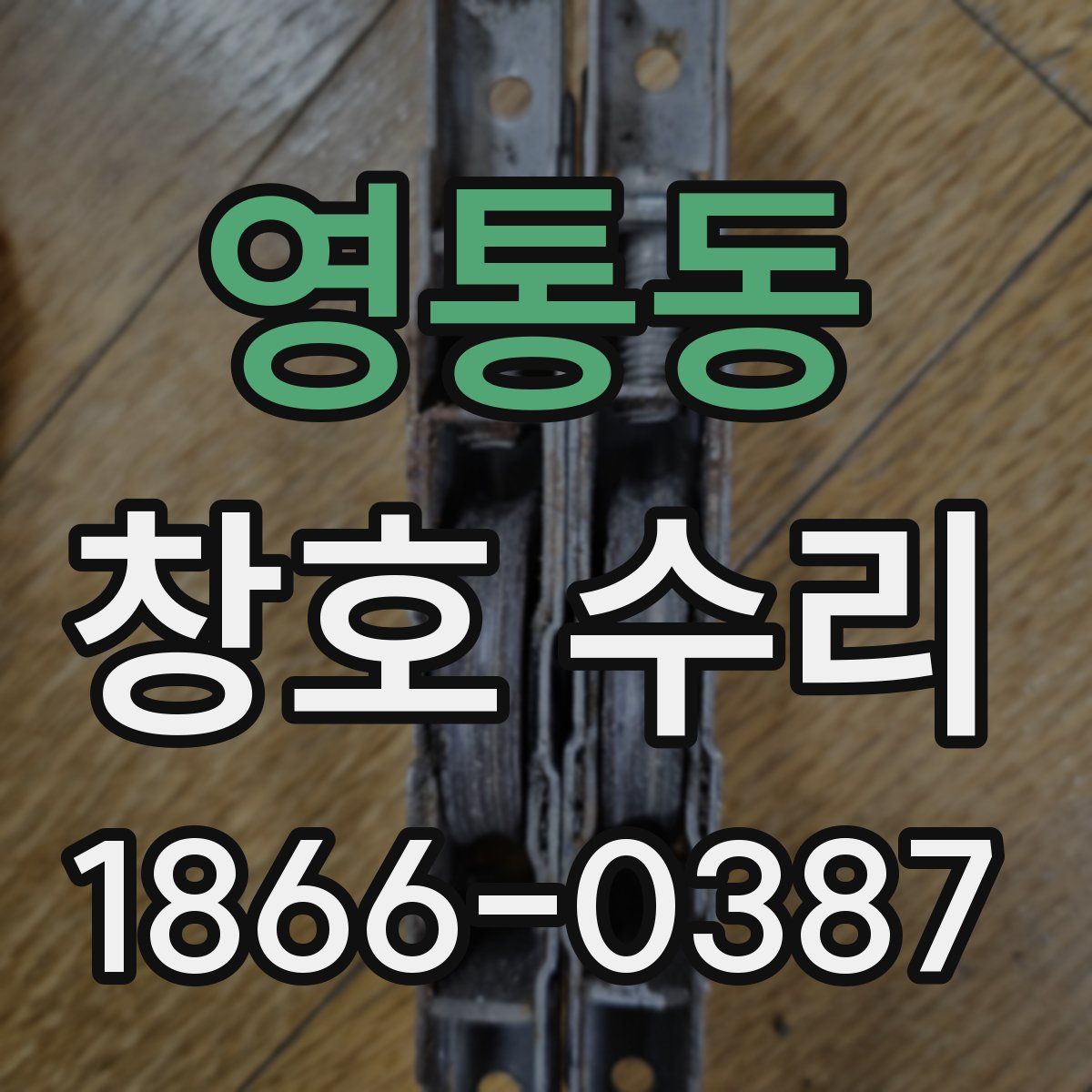 영통동 창호 수리