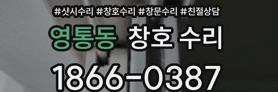 영통동 창호 수리