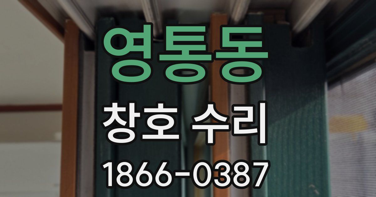 영통동 창호 수리