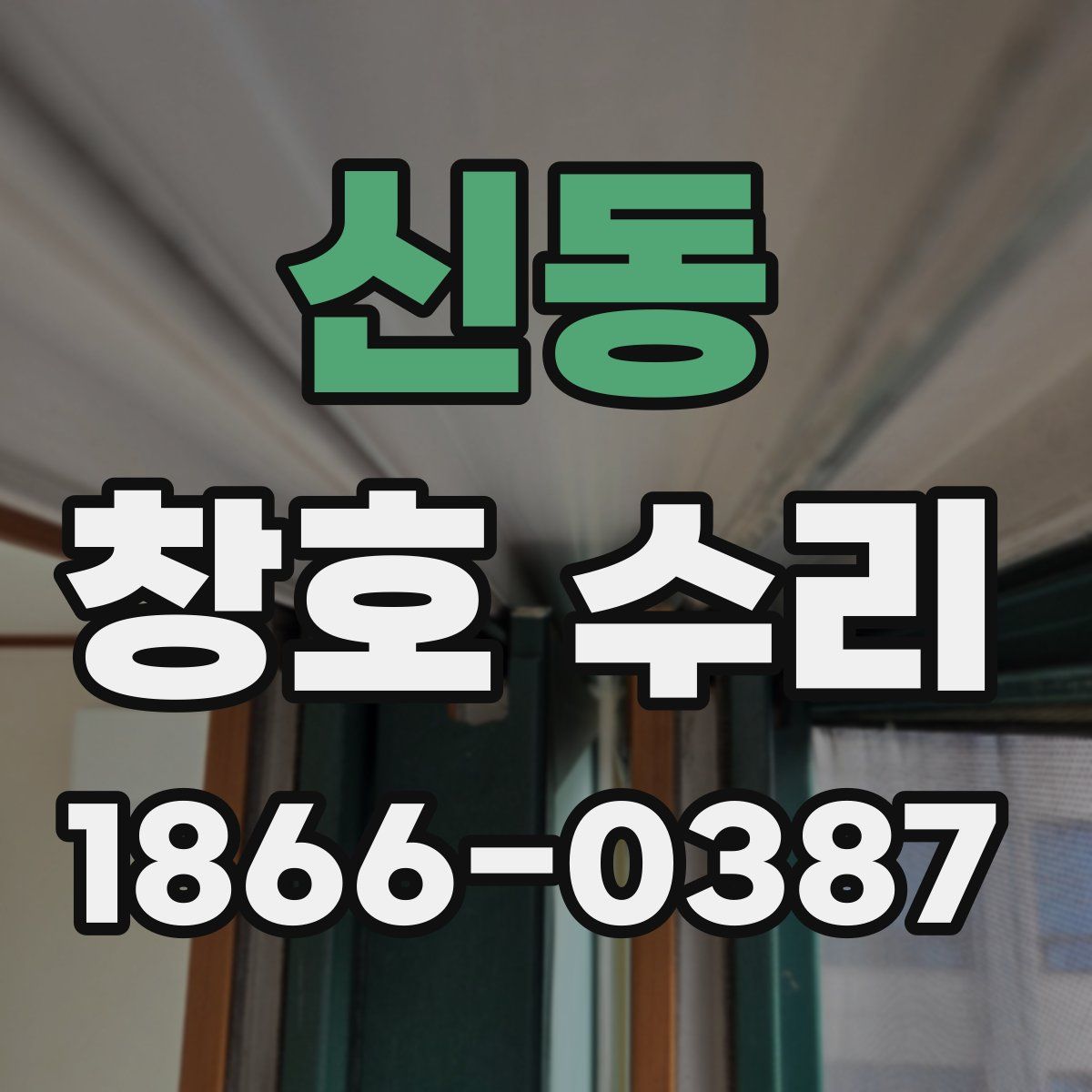 신동 창호 수리