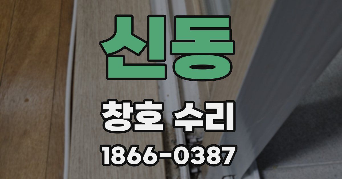 신동 창호 수리