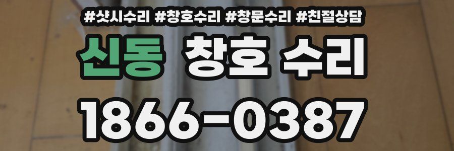 신동 창호 수리