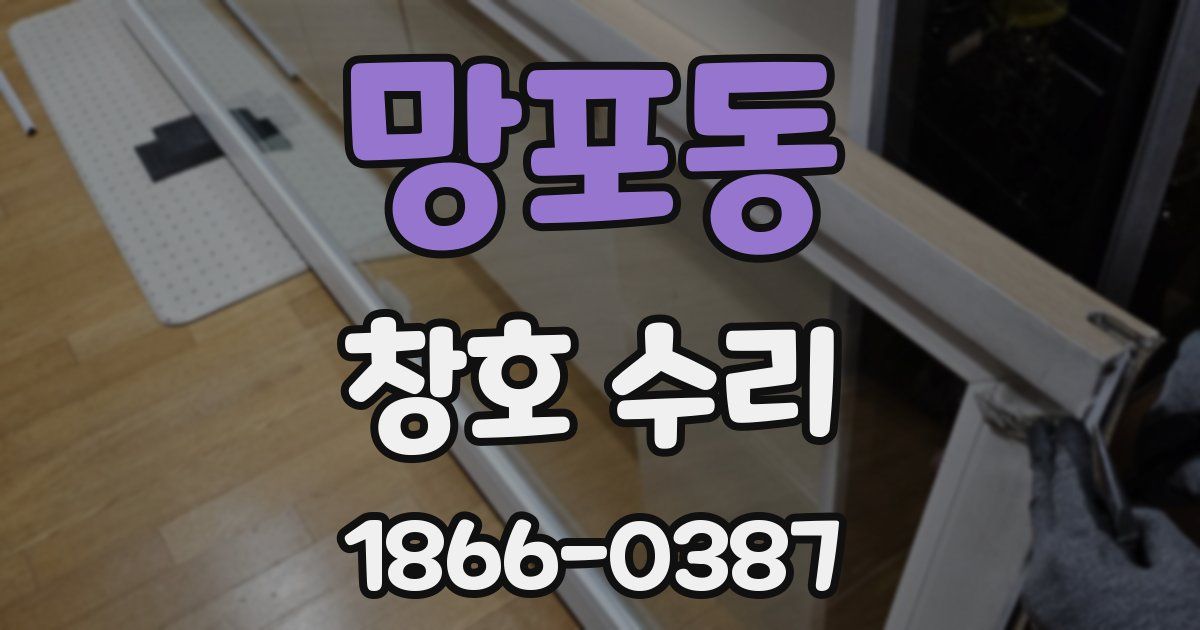 망포동 창호 수리