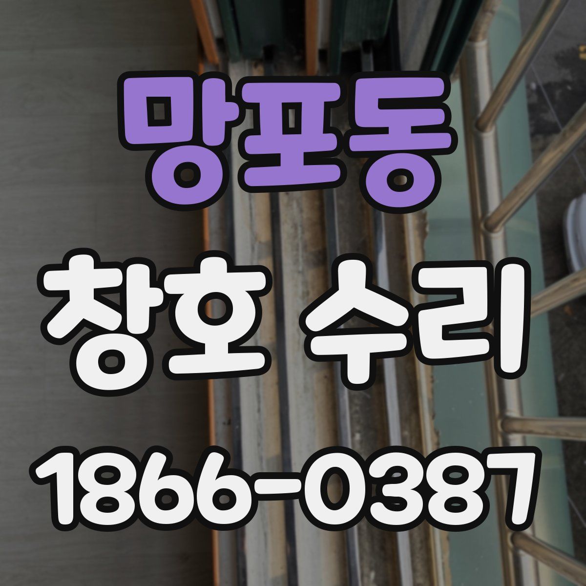 망포동 창호 수리
