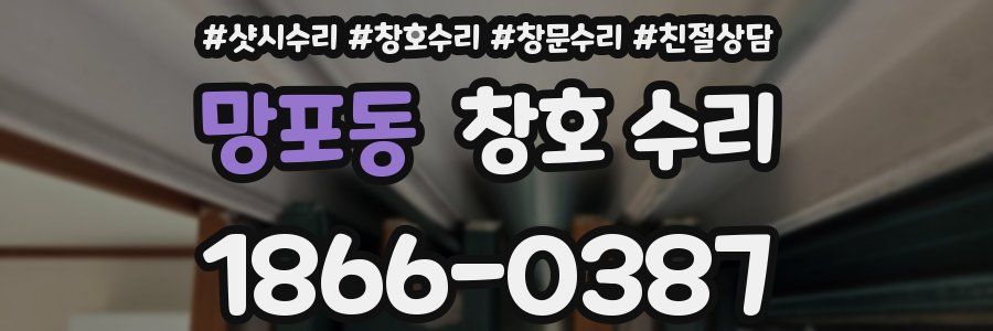 망포동 창호 수리